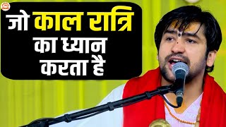 जो काल रात्रि का ध्यान करता है | बागेश्वर धाम सरकार | motivational Speech | Bageshwar Dham Sarkar