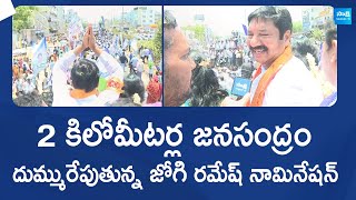 Penamaluru YSRCP MLA Candidate Jogi Ramesh Nomination Rally | AP Elections 2024 |@SakshiTVLIVE