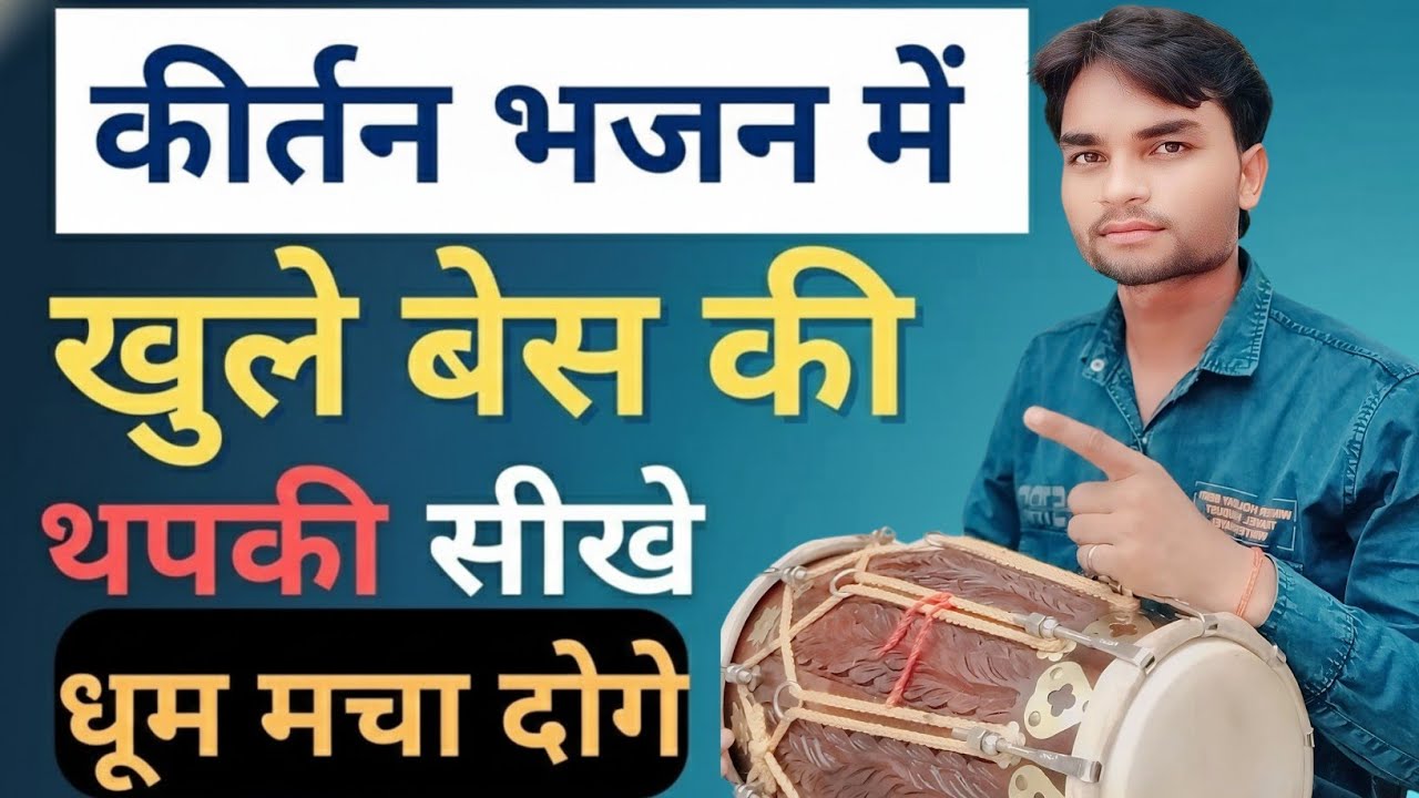 ढोलक पर ये Open Bass थपकी पैटर्न बजा दो हर कोई आपका दीवाना हो जाएगा || Dholak Bajana Sikhe