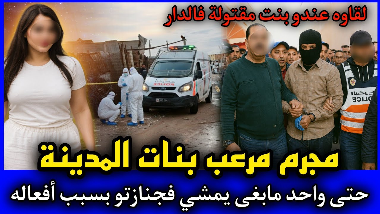 الحلقة 487 | مجـ ـرم مرعـ ـب بنات المدينة ... نهار قتـ ـلوه حتى واحد مابغى يمشي فجنازتو,قصص بوليسية.