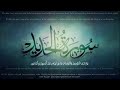 مزمار داوود سورة الحديد