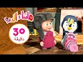 ماشا والدب الولد سر أبيه مجموعة 36 30 دقيقة    