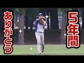 5年間ありがとうございました!最後まで見てね★