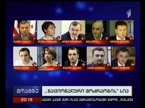 ძველი და ახალი სახეები - როგორია ენმ-ის საარჩევნო სიის პირველი ოცეული