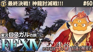[JP/ENsub] #60【FF14 初見】アラミゴを取り戻せ！最終決戦へ！！【🌱ロスガル FINAL FANTASY XIV 紅蓮のリベレーター】