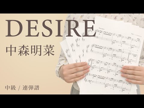 DESIRE / 中森明菜【中級 / 連弾譜】（電子楽譜カノン）