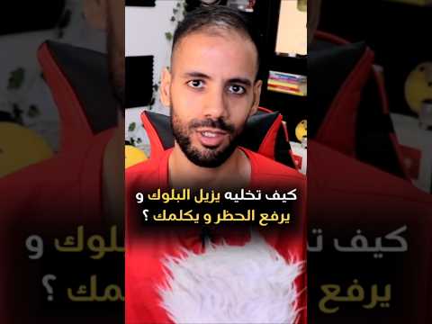 كيف تخليه يزيل البلوك وي رفع الحظر 