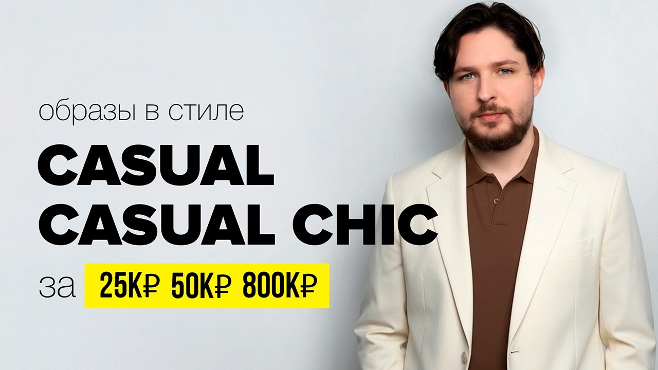 Собрал образы CASUAL и CASUAL CHIC в разных магазинах | за 20к, 40к и 50к рублей