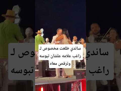 ساندي طلعت مخصوص لـ راغب علامه علشان تبوسه وترقص معاهض