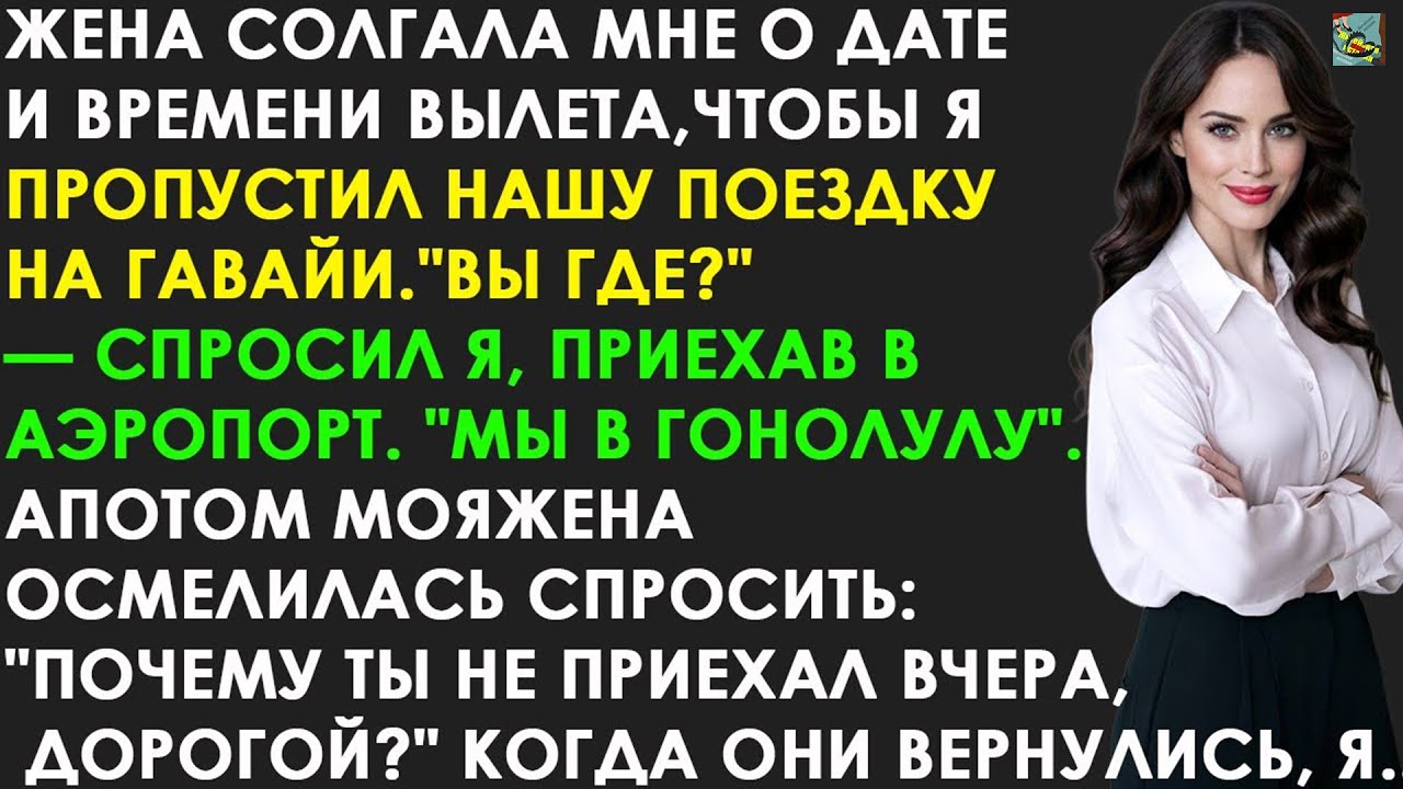 Жена обманула меня с датой вылета, из-за чего я пропустил нашу поездку на Гавайи. Когда они...