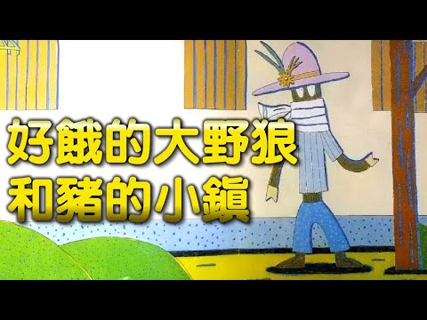 【 米米姊姊說故事 】EP4《 好餓的大野狼和豬的小鎮 》｜兒童故事繪本｜幼兒睡前故事 |寓言故事|童話故事|親子