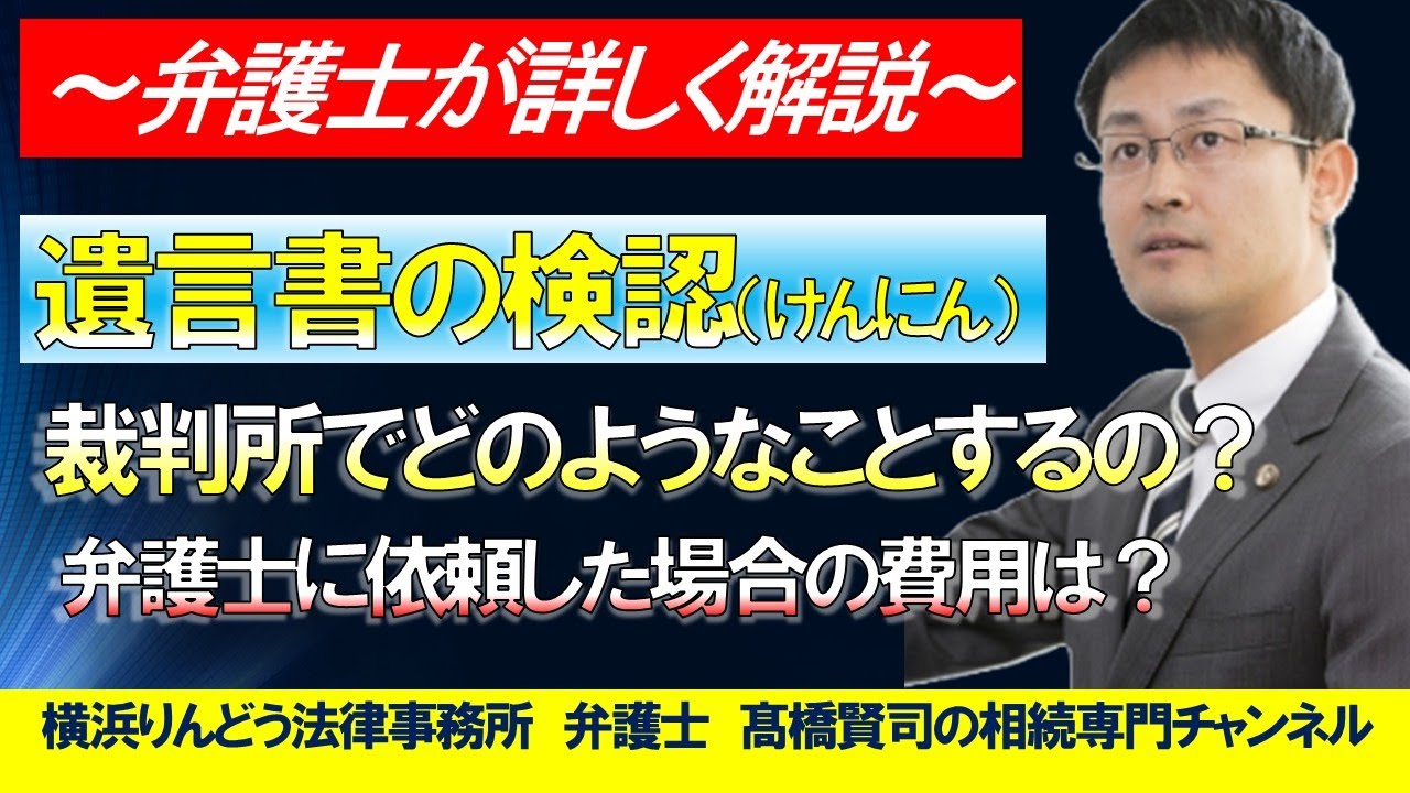 遺言書の検認（けんにん）手続きとは？具体的に何をするの？弁護士費用は？＃弁護士髙橋賢司の遺産相続専門チャンネル＃遺産相続＃弁護士