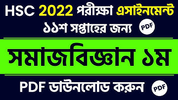 HSC Social Science Assignment 11th week Answer || HSC Assignment 2022 11th Week Sociology Answer PDF