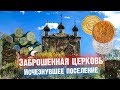 Исчезнувшее поселение 300 домов и Заброшенная Церковь. Загадочное место и неожиданные находки!