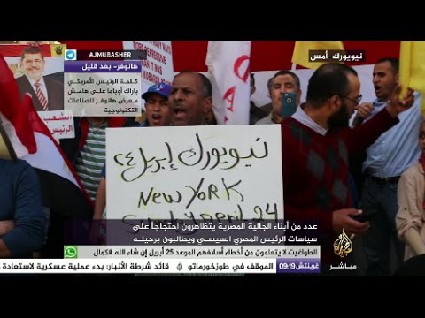 مظاهرة للجالية المصرية في نيويورك - 24 أبريل