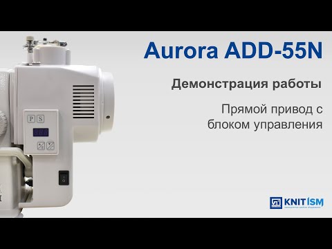 Демонстрация работы Aurora ADD-55N — прямой привод с блоком управления