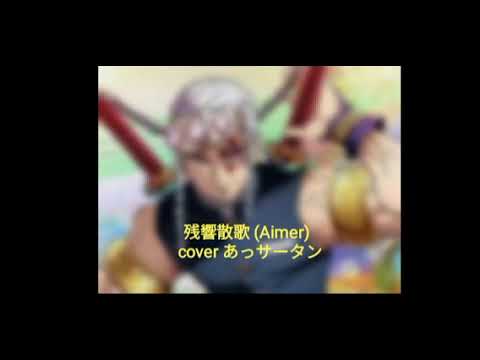 残響散歌(Aimer)  歌ってみた