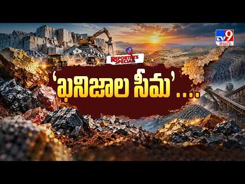 Reporters Special : కరువుతో కుంగిన నేల... ఖనిజ సంపదతో కళ్లు తెరుస్తోందా? - TV9 - TV9