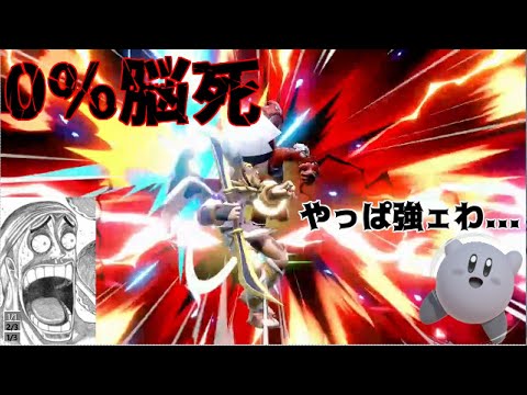 脳○型格闘mii【スマブラSP】