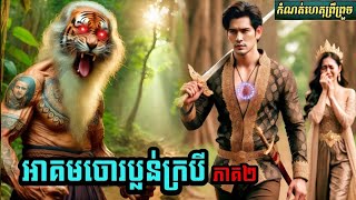 និទានរឿង (អាគមចោរប្លន់ក្របី/ ភាគ2 )  #កំណត់ហេតុព្រឺព្រួច #