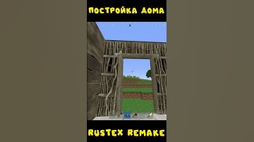 #rustexremake ПОСТРОЙКА ДОМА НА RUSTEX REMAKE  #rustme #растми #rust #раст