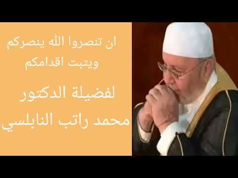 ان تنصروا الله ينصركم ويثبت أقدامكم مع الدكتور محمد راتب النابلسي