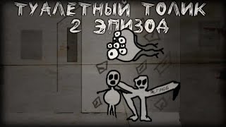 2 эпизод| ТУАЛЕТНЫЙ ТОЛИК