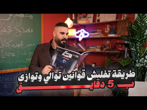 تفليش قوانين الفصل الثالث ب 5 دقائق 