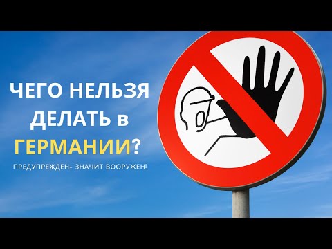 Этого нельзя делать в Германии! Предупрежден - значит вооружен!