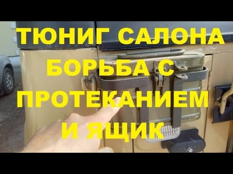 Тюнинг УАЗ 3151. 19 серия УАЗ больше не течёт .Переделки по салону, ящик,  USB зарядка для телефона