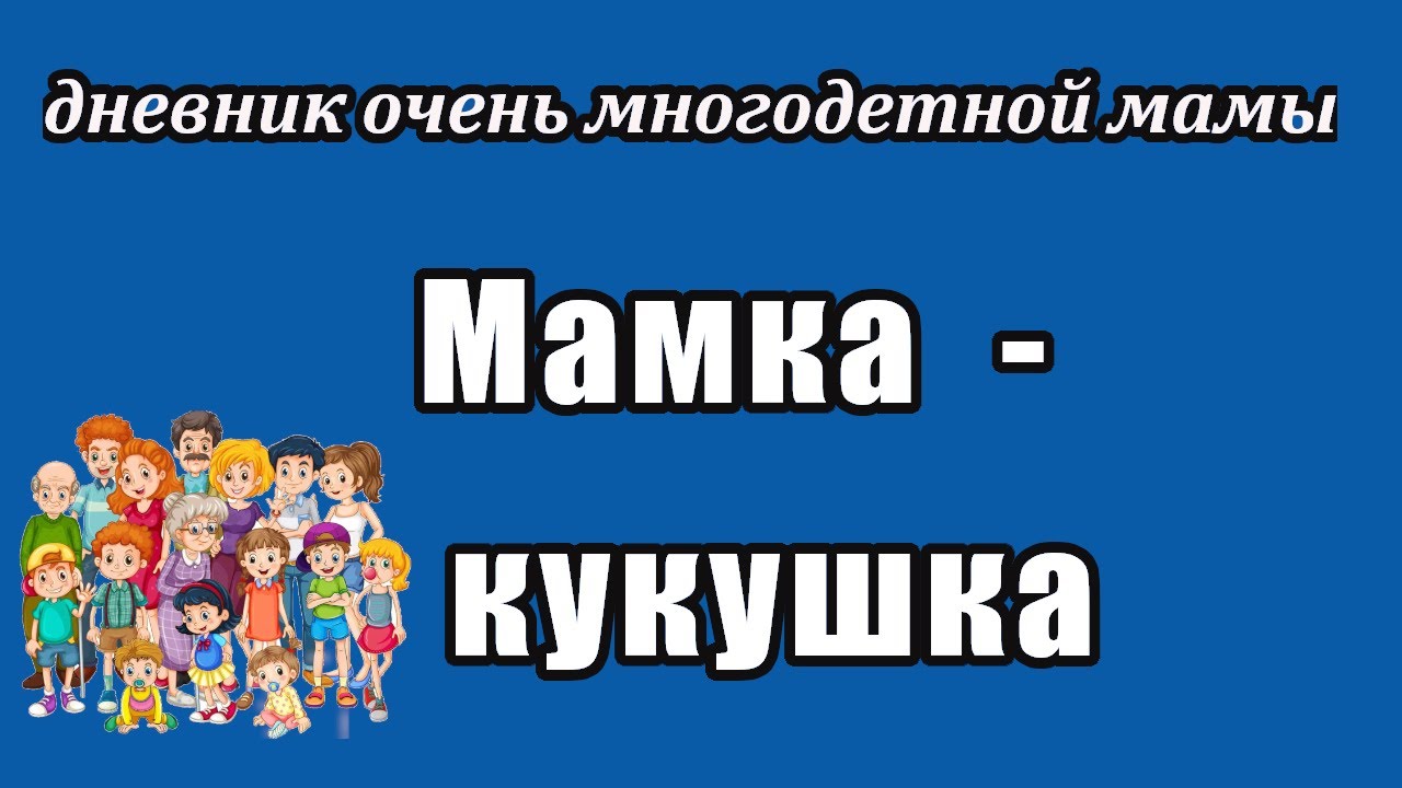 Дневник многодетной мамы обзор. Дневник очень многодетной. Дневник многодетной мамы. Деревенский дневник очень многодетной мамы. Канал многодетной мамы.