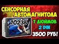 🎵🚘Сенсорная магнитола 2DIN 7023B с камерой заднего вида и phone link за 3500 рублей!