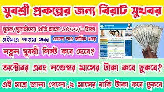 যুবশ্রী প্রকল্পের বাকি ২ মাসের টাকা কবে ঢুকবে || Wb Employment Bank || Yuvashree Prakalpa New Update