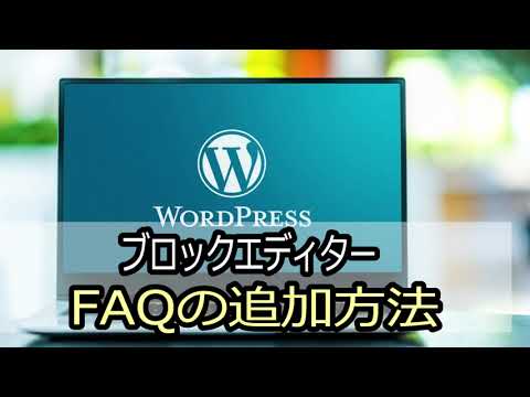 wordpressブロックエディタでFAQブロックを追加する方法