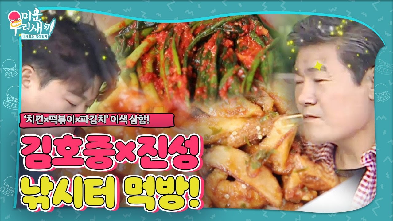 진성×김호중, ‘치킨·떡볶이·파김치’ 삼합 먹방!ㅣ미운 우리 새끼(Woori)ㅣSBS ENTER.