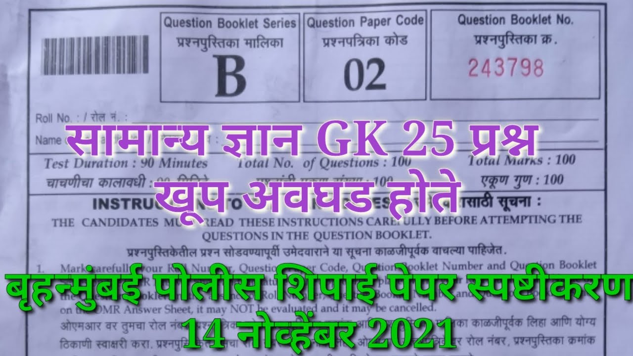 br mumbai police bharti question paper answer key 2021 | बृहन्मुंबई पोलीस भरती पेपर स्पष्टीकरण 2021