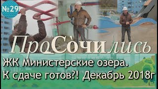 Видео новости ЖК Министерские озера ➤ декабрь 2018. Готов ли ЖК к сдаче?! || Сочи ТВ ПроСОЧИлись Видео новости ЖК Министерские озера ➤ декабрь 2018. Готов ли ЖК к сдаче?! || Сочи ТВ ПроСОЧИлись