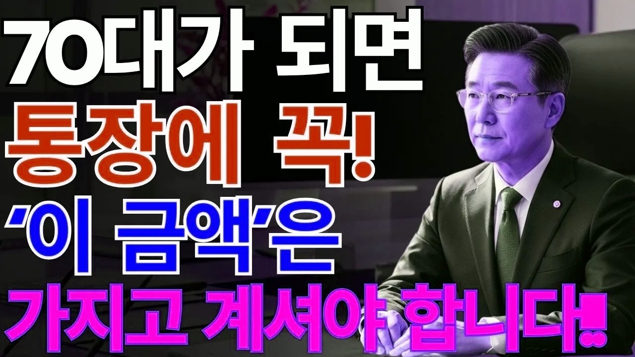 70세 이후엔 현금이 가장 안전합니다 | “노후의 진짜 위험은 현금이 없다는 것” | 행복한 노후 비결 | 노후지혜