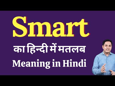 Smart meaning in Hindi | Smart का हिंदी में अर्थ | explained Smart in Hindi