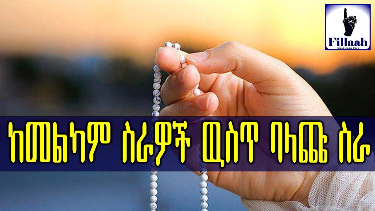 ከመልካም ስራዎች ዉስጥ ባላጩና አላህ ዘንድ ተወዳጁ ስራ... || በ ኡስታዝ አቡ ቁዳማ