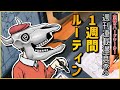 【運動・自炊・睡眠・趣味、全てを熟す】週刊連載漫画家の１週間ルーティン