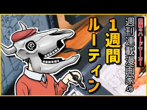 【運動・自炊・睡眠・趣味、全てを熟す】週刊連載漫画家の１週間ルーティン