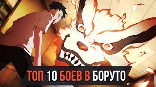 ТОП 10 БОЕВ В АНИМЕ БОРУТО 🔪