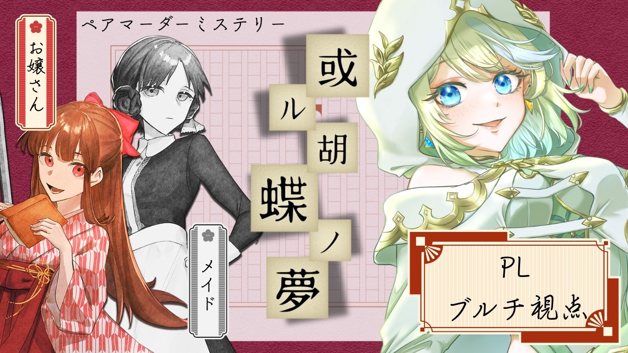 【大正ペアマーダーミステリー】或ル胡蝶ノ夢【お嬢さん視点/ブルハ・ブルチ】
