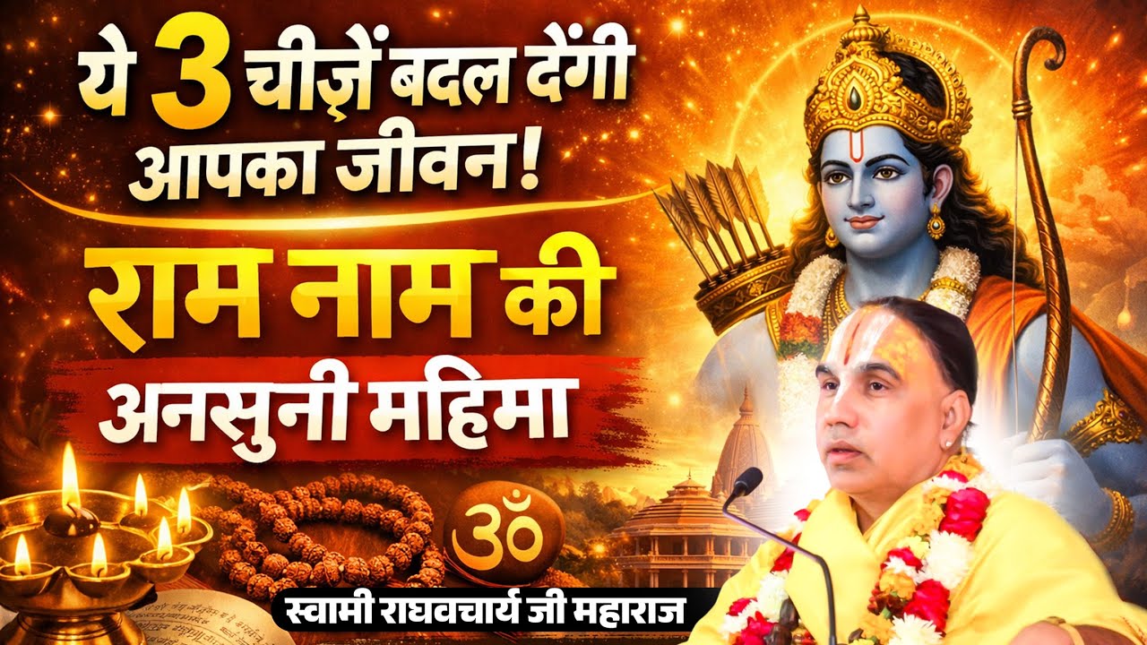 राम नाम की ऐसी महिमा जो जन्म, जीवन और मृत्यु तीनों को पावन कर दे !n By Swami Raghavcharya Ji Maharaj