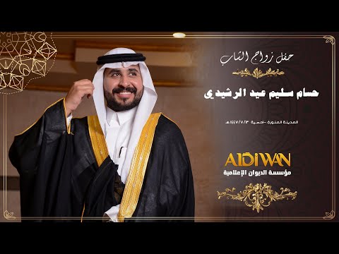 حفل زفاف الشاب حسام سليم عيد الرشيدي