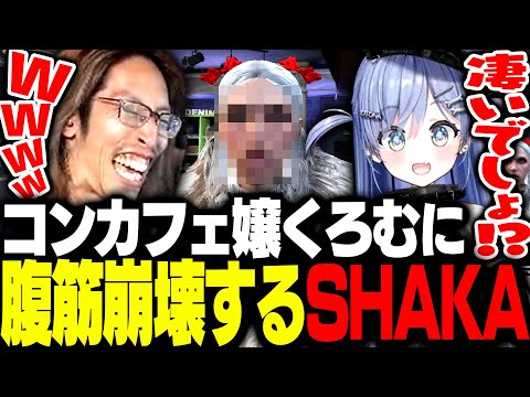 コンカフェ嬢夜乃くろむの変化する顔面に腹筋崩壊するSHAKA【MadTown GTA】
