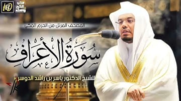 سورة الأعراف ياسر الدوسري