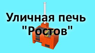 Универсальная уличная печь \