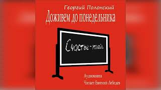 Доживем до понедельника. Георгий Полонский.